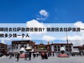 跟团去拉萨旅游团报价？旅游团去拉萨旅游一般多少钱一个人