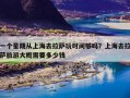 一个星期从上海去拉萨玩时间够吗？上海去拉萨旅游大概需要多少钱