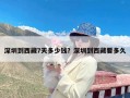 深圳到西藏7天多少钱？深圳到西藏要多久