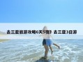 去三亚旅游攻略6天5夜？去三亚3日游