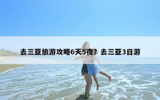 去三亚旅游攻略6天5夜？去三亚3日游