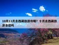 10月11月去西藏旅游攻略？十月去西藏旅游合适吗