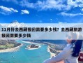 11月份去西藏报团需要多少钱？去西藏旅游报团需要多少钱