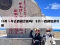 10月一号去西藏合适吗？十月一西藏旅游攻略