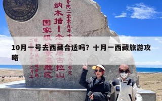 10月一号去西藏合适吗？十月一西藏旅游攻略