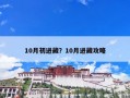 10月初进藏？10月进藏攻略