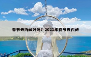 春节去西藏好吗？2021年春节去西藏