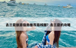 去三亚旅游指南推荐路线图？去三亚的攻略