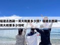 福建去西藏一周大概要多少钱？福建去西藏一周大概要多少钱呢