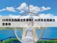 10月份去西藏注意事项？10月份去西藏注意事项