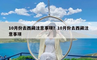 10月份去西藏注意事项？10月份去西藏注意事项