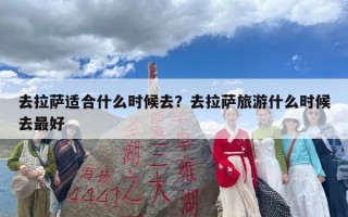 去拉萨适合什么时候去？去拉萨旅游什么时候去最好