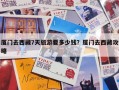 厦门去西藏7天旅游要多少钱？厦门去西藏攻略