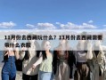 11月份去西藏玩什么？11月份去西藏需要带什么衣服