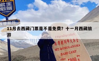 11月去西藏门票是不是免费？十一月西藏旅游