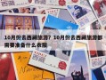 10月份去西藏旅游？10月份去西藏旅游都需要准备什么衣服