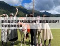 重庆直达拉萨7天旅游攻略？重庆直达拉萨7天旅游攻略视频