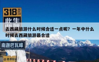 去西藏旅游什么时候合适一点呢？一年中什么时候去西藏旅游最合适