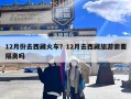 12月份去西藏火车？12月去西藏旅游需要隔离吗