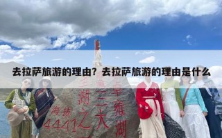 去拉萨旅游的理由？去拉萨旅游的理由是什么