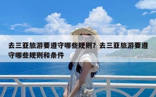 去三亚旅游要遵守哪些规则？去三亚旅游要遵守哪些规则和条件