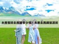 太原报团去西藏多少钱？太原去西藏旅游团