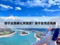 南宁去西藏七天旅游？南宁自驾去西藏