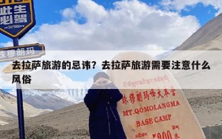 去拉萨旅游的忌讳？去拉萨旅游需要注意什么风俗