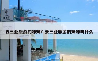 去三亚旅游的妹妹？去三亚旅游的妹妹叫什么