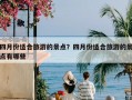 四月份适合旅游的景点？四月份适合旅游的景点有哪些