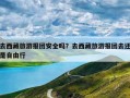 去西藏旅游报团安全吗？去西藏旅游报团去还是自由行