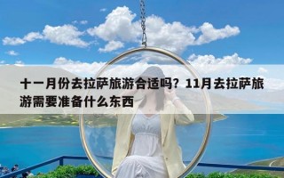 十一月份去拉萨旅游合适吗？11月去拉萨旅游需要准备什么东西