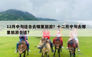 12月中旬适合去哪里旅游？十二月中旬去哪里旅游合适?