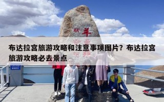 布达拉宫旅游攻略和注意事项图片？布达拉宫旅游攻略必去景点