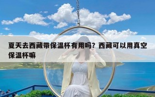 夏天去西藏带保温杯有用吗？西藏可以用真空保温杯嘛