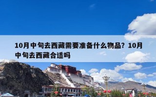 10月中旬去西藏需要准备什么物品？10月中旬去西藏合适吗