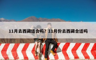 11月去西藏适合吗？11月份去西藏合适吗