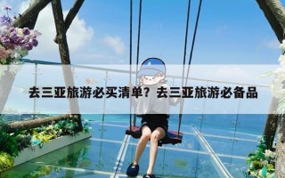 去三亚旅游必买清单？去三亚旅游必备品