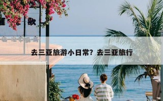 去三亚旅游小日常？去三亚旅行