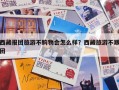 西藏报团旅游不购物会怎么样？西藏旅游不跟团