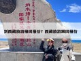 到西藏旅游报团报价？西藏旅游跟团报价