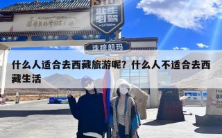 什么人适合去西藏旅游呢？什么人不适合去西藏生活