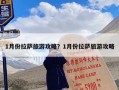 1月份拉萨旅游攻略？1月份拉萨旅游攻略