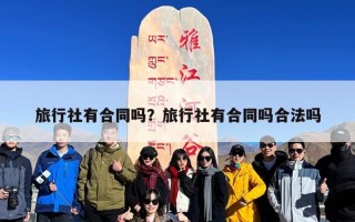 旅行社有合同吗？旅行社有合同吗合法吗