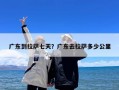 广东到拉萨七天？广东去拉萨多少公里