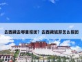 去西藏去哪里报团？去西藏旅游怎么报团