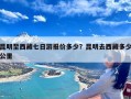 昆明至西藏七日游报价多少？昆明去西藏多少公里