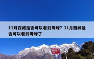 11月西藏是否可以看到珠峰？11月西藏是否可以看到珠峰了