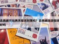 去西藏只玩两天报团划算吗？去西藏旅游报团好吗