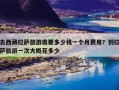 去西藏拉萨旅游需要多少钱一个月费用？到拉萨旅游一次大概花多少